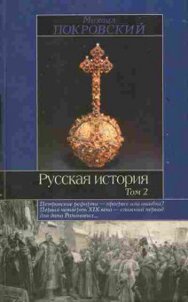 Книга Покровский М. Русская история Том 2, 11-6831, Баград.рф